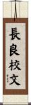 長良校文 Scroll