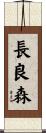 長良森 Scroll