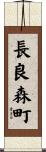 長良森町 Scroll