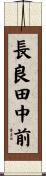 長良田中前 Scroll