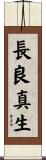 長良真生 Scroll
