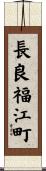 長良福江町 Scroll