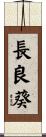 長良葵 Scroll