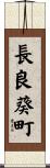 長良葵町 Scroll