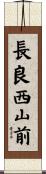 長良西山前 Scroll
