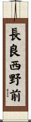 長良西野前 Scroll
