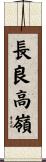 長良高嶺 Scroll