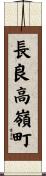 長良高嶺町 Scroll