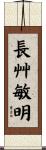 長艸敏明 Scroll