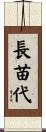 長苗代 Scroll