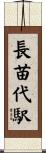 長苗代駅 Scroll