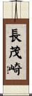 長茂崎 Scroll