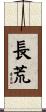 長荒 Scroll