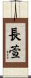 長萱 Scroll