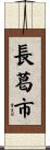 長葛市 Scroll