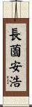 長薗安浩 Scroll