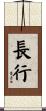長行 Scroll