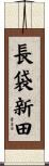 長袋新田 Scroll