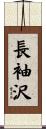 長袖沢 Scroll