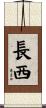 長西 Scroll