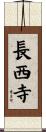 長西寺 Scroll