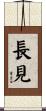 長見 Scroll