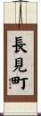 長見町 Scroll