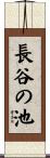 長谷の池 Scroll