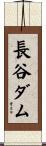 長谷ダム Scroll