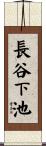 長谷下池 Scroll