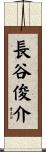 長谷俊介 Scroll