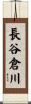長谷倉川 Scroll