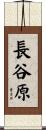 長谷原 Scroll