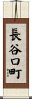 長谷口町 Scroll