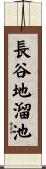 長谷地溜池 Scroll
