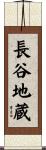 長谷地蔵 Scroll