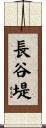 長谷堤 Scroll