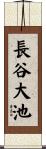 長谷大池 Scroll