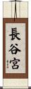 長谷宮 Scroll