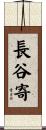 長谷寄 Scroll
