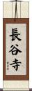 長谷寺 Scroll