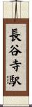 長谷寺駅 Scroll