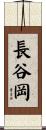 長谷岡 Scroll