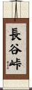 長谷峠 Scroll