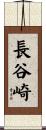 長谷崎 Scroll