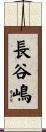 長谷嶋 Scroll