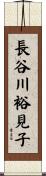 長谷川裕見子 Scroll