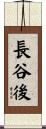 長谷後 Scroll