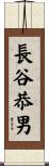 長谷恭男 Scroll