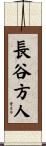 長谷方人 Scroll